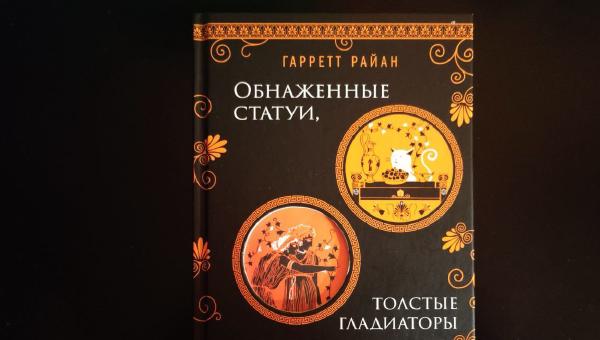 Featured image of post Обнаженные статуи, толстые гладиаторы и боевые слоны - отличная хулиганская книжка, написанная в формате вопрос-ответ.