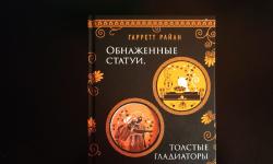 Featured image of post Обнаженные статуи, толстые гладиаторы и боевые слоны - отличная хулиганская книжка, написанная в формате вопрос-ответ.
