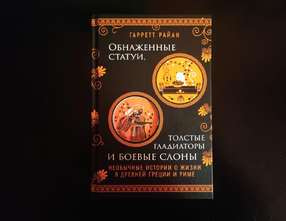 Featured image of post Обнаженные статуи, толстые гладиаторы и боевые слоны - отличная хулиганская книжка, написанная в формате вопрос-ответ.