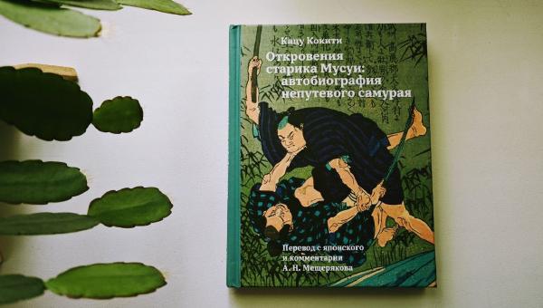 Featured image of post "Автобиография" Кацу Кокити - уникальная и необычная вещица в #прочитаноБестолковымБлогером