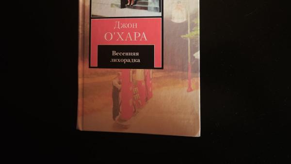 Featured image of post Джон О'Хара продолжает впечатлять в #прочитаноБестолковымБлогером
