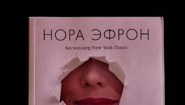 Featured image of post Нора Эфрон ‐ эссеист, прозаик, сценарист, режиссёр, продюсер.