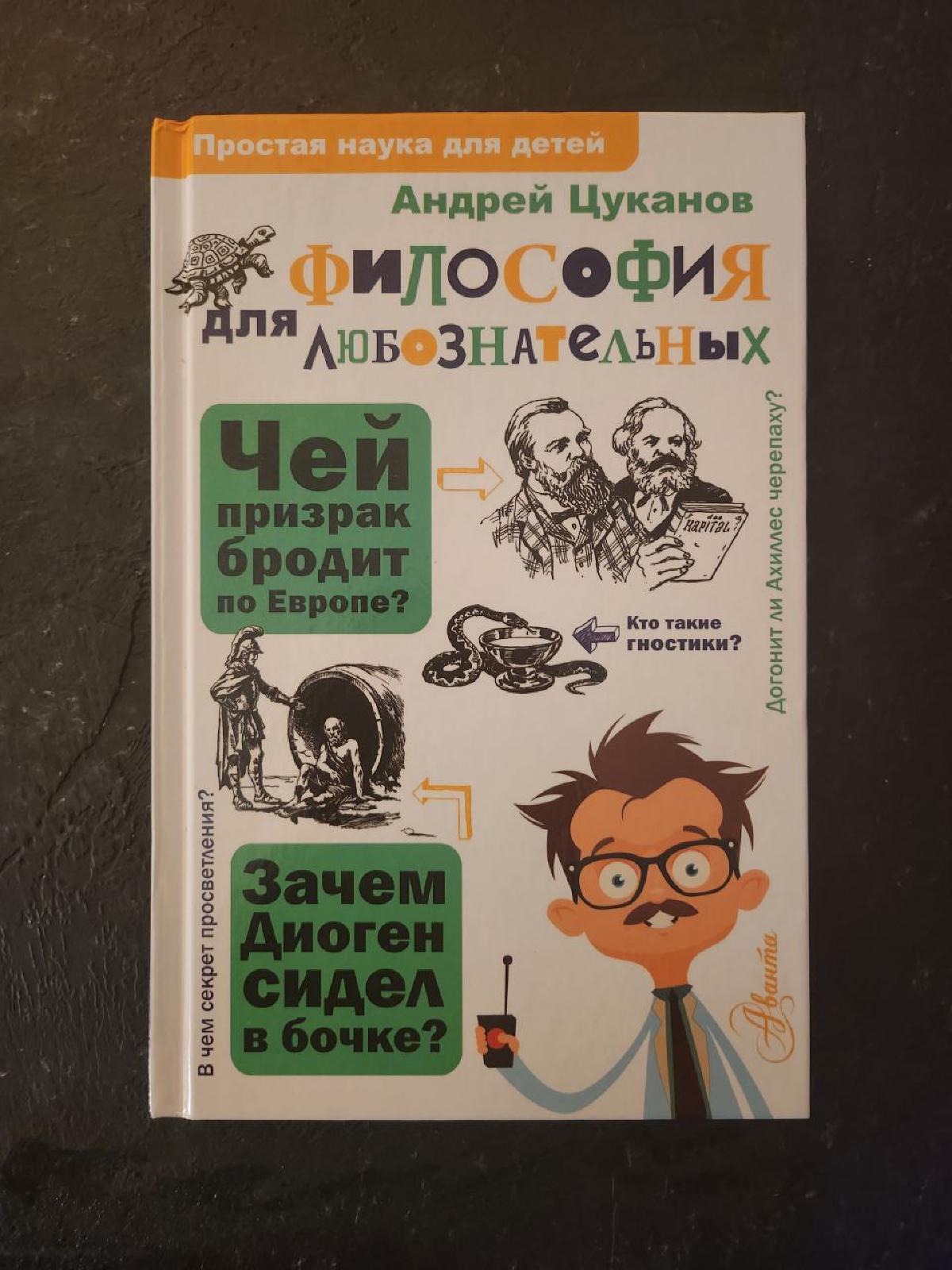 Featured image of post А.Цуканов. Философия для любознательных 124/250стр - пока очень хорошо 👌, местами даже отлично. Если надумаю писать курс для школьников по философии, то возьму книгу за основу, по крайней мере точно Д