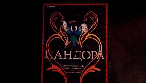 Featured image of post "Пандора" Сьюзен Стокс-Чепмен