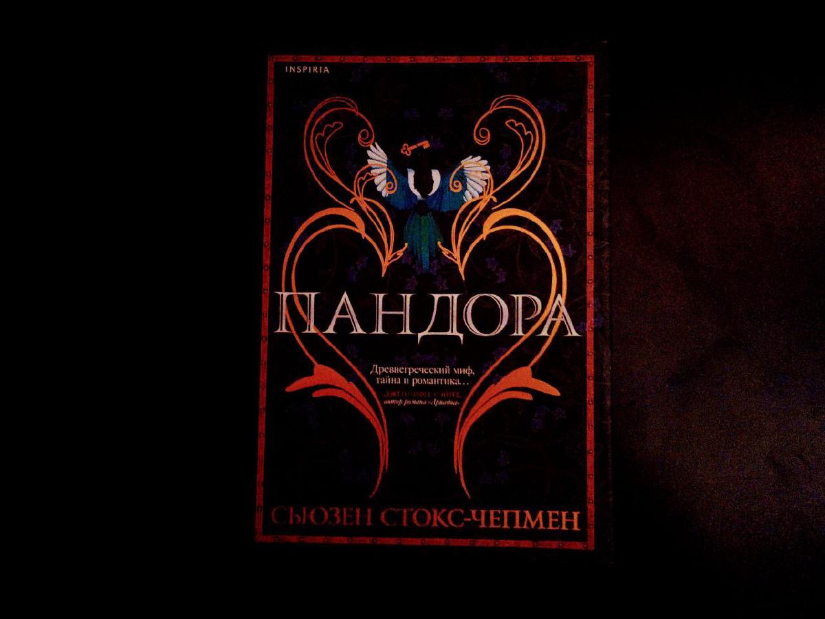 Featured image of post "Пандора" Сьюзен Стокс-Чепмен