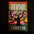 Стряхни божественную пыль и...