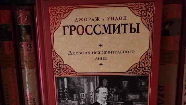 Featured image of post Дж. и У.Гроссмиты. Дневник незначительного лица - читала и думала, что наверное тогдааа - в 1892 - читатели хохотали 😊 мне было мило. Надо сказать, что это произведение стало родоначальником жанра, да