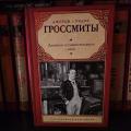 Дж. и У.Гроссмиты. Дневник незначительного лица - читала и думала, что наверное тогдааа - в 1892 - читатели хохотали 😊 мне было мило. Надо сказать, что это произведение стало родоначальником жанра, да