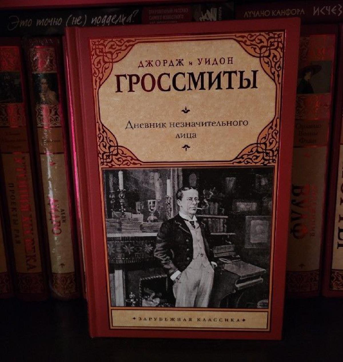 Featured image of post Дж. и У.Гроссмиты. Дневник незначительного лица - читала и думала, что наверное тогдааа - в 1892 - читатели хохотали 😊 мне было мило. Надо сказать, что это произведение стало родоначальником жанра, да