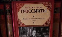 Featured image of post Дж. и У.Гроссмиты. Дневник незначительного лица - читала и думала, что наверное тогдааа - в 1892 - читатели хохотали 😊 мне было мило. Надо сказать, что это произведение стало родоначальником жанра, да