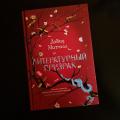 Одна из самых комфортных книг, когда-либо прочитанных мной.