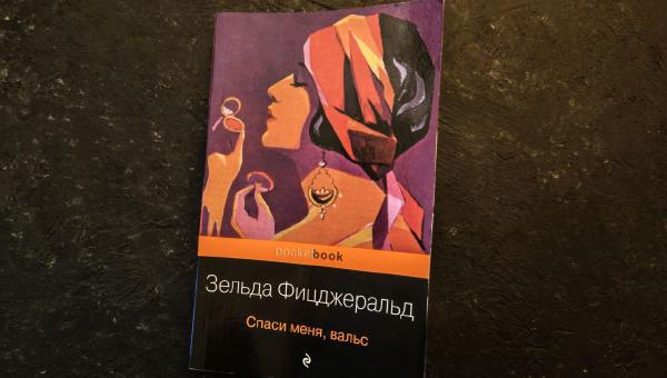 Featured image of post Я решила читать роман Зельды только потому, что увидела анонс о выходе сборника, хотела понять, надо ли мне 🤔