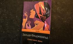 Featured image of post Я решила читать роман Зельды только потому, что увидела анонс о выходе сборника, хотела понять, надо ли мне 🤔
