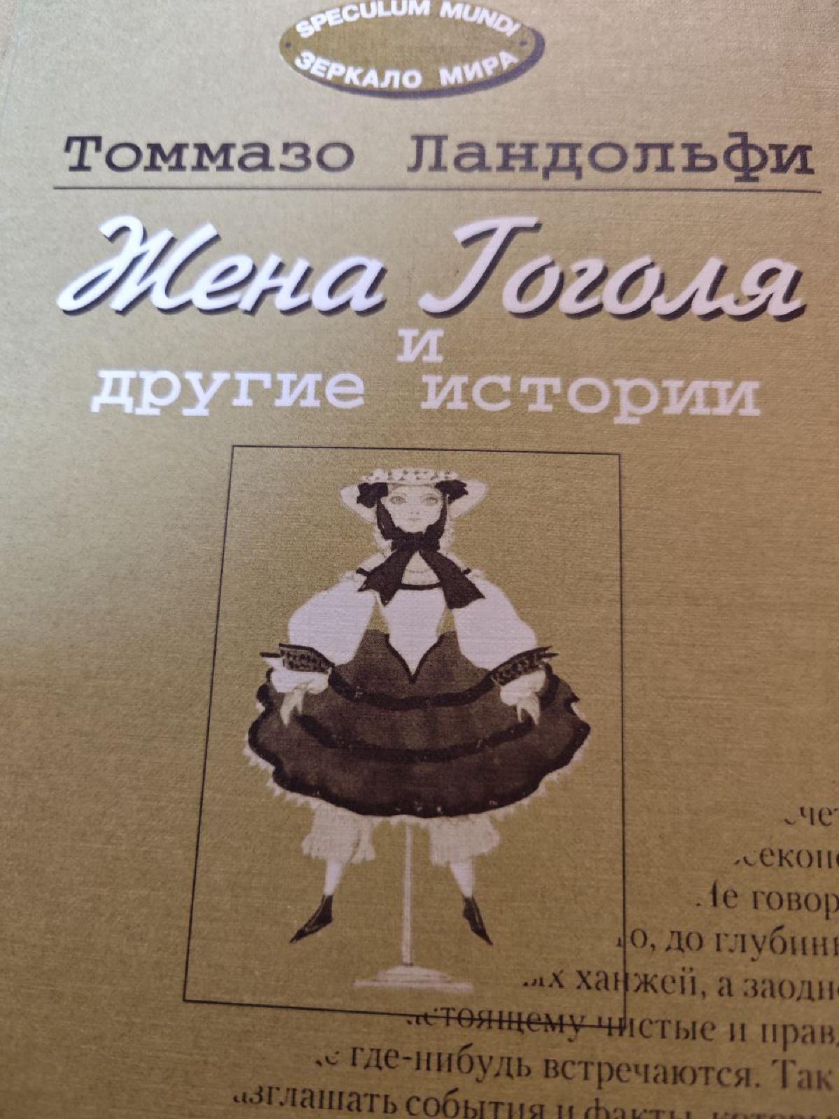 Featured image of post Решила рассказать, что #читаюсейчас, когда доберусь, собственно, до Жены Гоголя 😅 Добралась 😏