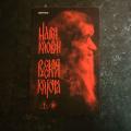 Необычная для меня книга, приступала к ней с опаской. Нет, я была уверена, что написано хорошо, но вдруг не моё, не понравится? И придётся быть мучительно честной или, тоже мучительно, нечестной.